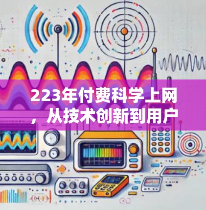 223年付费科学上网，从技术创新到用户优化的全面解决方案