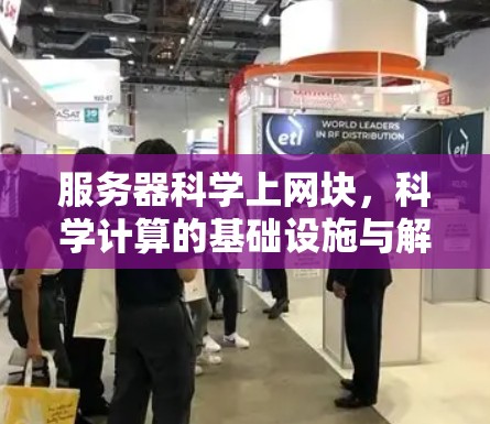 服务器科学上网块，科学计算的基础设施与解决方案
