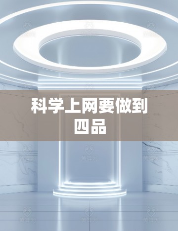 科学上网要做到四品