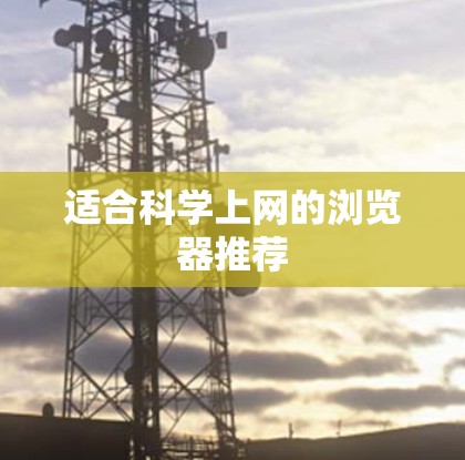 适合科学上网的浏览器推荐