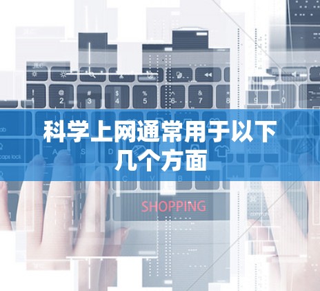 科学上网通常用于以下几个方面