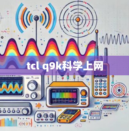 tcl q9k科学上网