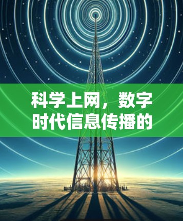 科学上网，数字时代信息传播的新方式