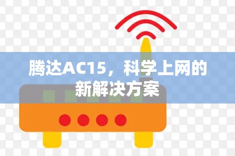 腾达AC15，科学上网的新解决方案