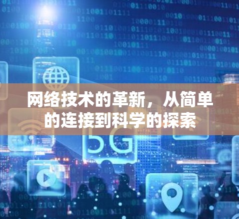 网络技术的革新，从简单的连接到科学的探索