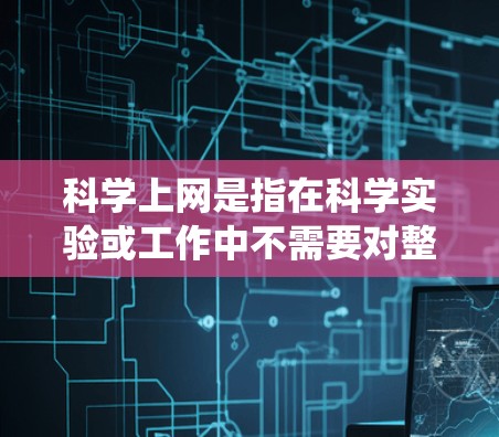 科学上网是指在科学实验或工作中不需要对整个网络进行访问时，利用网络服务来访问计算机上的资源或程序。对于K2刷机系统，科学上网意味着在不需要访问互联网的情况下，仍然可以使用K2系统进行科学操作和测试
