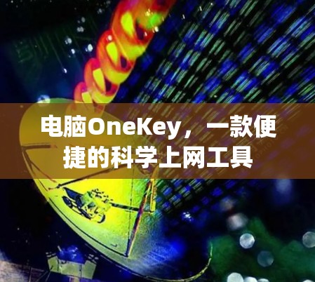 电脑OneKey，一款便捷的科学上网工具