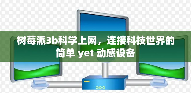 树莓派3b科学上网，连接科技世界的简单 yet 动感设备