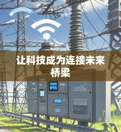 让科技成为连接未来桥梁