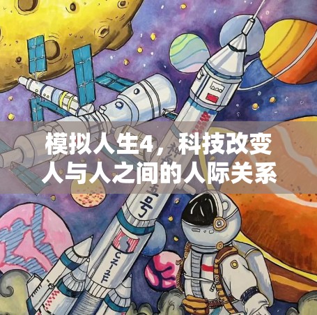 模拟人生4，科技改变人与人之间的人际关系