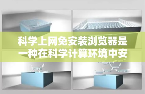 科学上网免安装浏览器是一种在科学计算环境中安全访问网络软件的方法。以下是对安装和使用的步骤的清晰指南