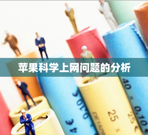 苹果科学上网问题的分析