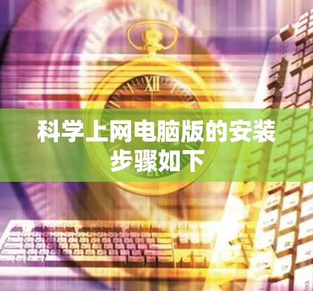 科学上网电脑版的安装步骤如下