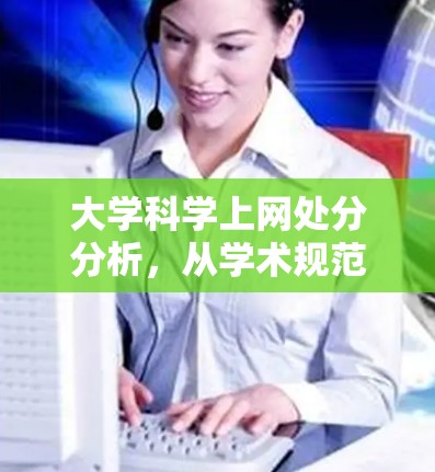 大学科学上网处分分析，从学术规范到法律考量