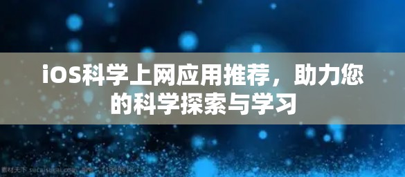 iOS科学上网应用推荐，助力您的科学探索与学习