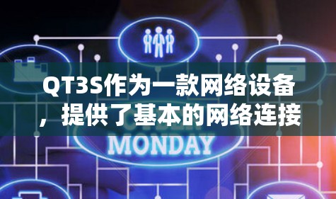 QT3S作为一款网络设备，提供了基本的网络连接功能和一定的流量控制能力，但它并不具备完全的网络管理功能，如防火墙、加密通信等。以下是一些科学上网的方法和技巧，可以帮助你更好地管理你的网络流量