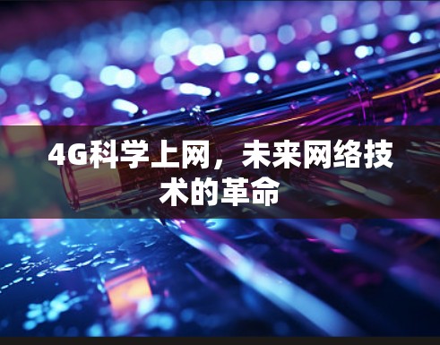 4G科学上网，未来网络技术的革命
