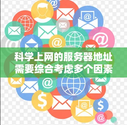 科学上网的服务器地址需要综合考虑多个因素，以下是一步步的解决方案