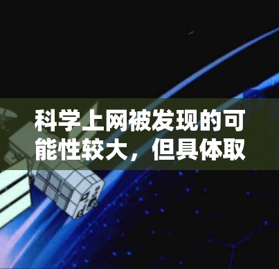 科学上网被发现的可能性较大，但具体取决于网站的内容和运营方式。以下是对可能的情况的总结