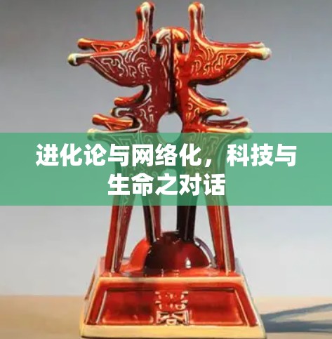 进化论与网络化，科技与生命之对话