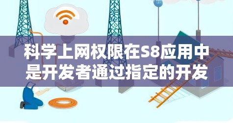 科学上网权限在S8应用中是开发者通过指定的开发者安全权限来访问科学计算功能的一种方式。以下是关于科学上网权限的详细分析