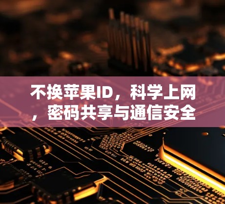 不换苹果ID，科学上网，密码共享与通信安全的智慧