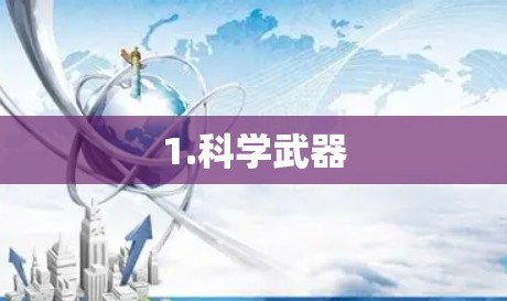 1.科学武器