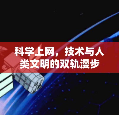 科学上网，技术与人类文明的双轨漫步