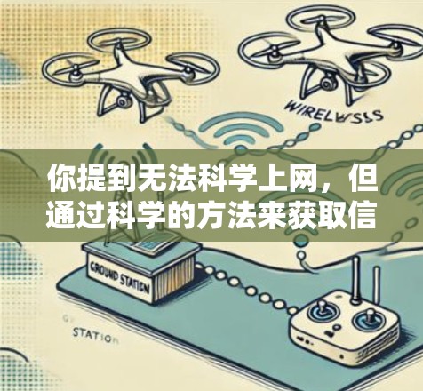 你提到无法科学上网，但通过科学的方法来获取信息或解决问题。以下是一些科学上网的方法，帮助你克服网络连接的问题