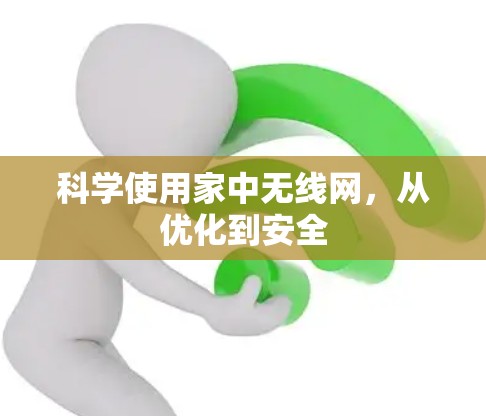 科学使用家中无线网，从优化到安全
