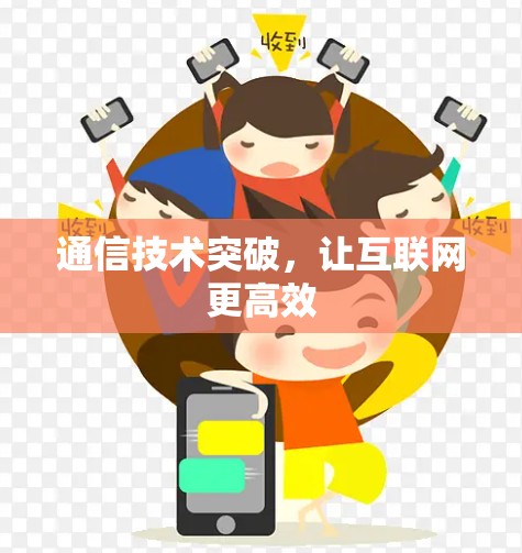 通信技术突破，让互联网更高效