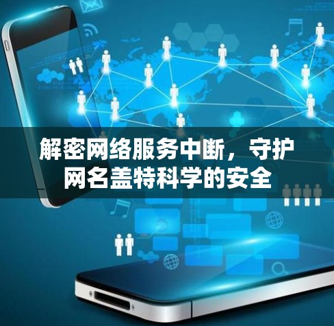 解密网络服务中断，守护网名盖特科学的安全