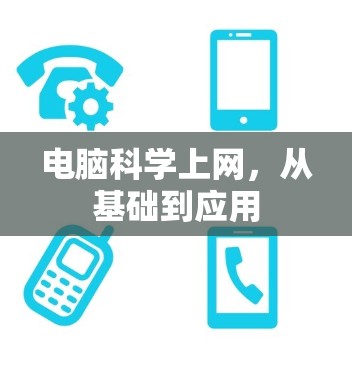 电脑科学上网，从基础到应用