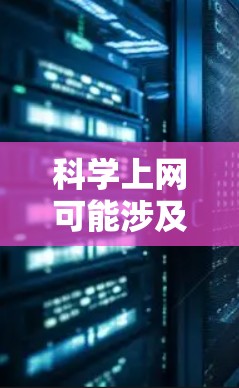 科学上网可能涉及以下问题