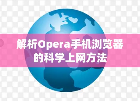 解析Opera手机浏览器的科学上网方法