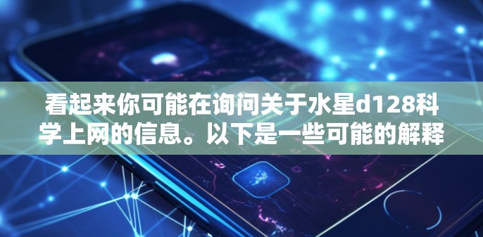 看起来你可能在询问关于水星d128科学上网的信息。以下是一些可能的解释