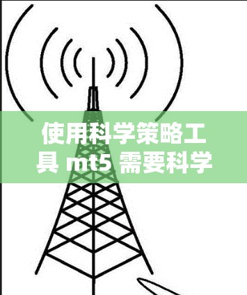 使用科学策略工具 mt5 需要科学上网吗？