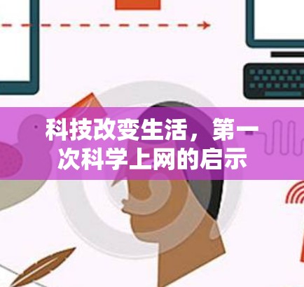科技改变生活，第一次科学上网的启示
