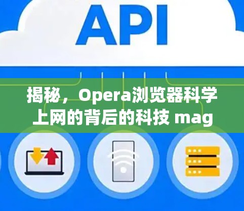 揭秘，Opera浏览器科学上网的背后的科技 magic