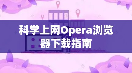 科学上网Opera浏览器下载指南