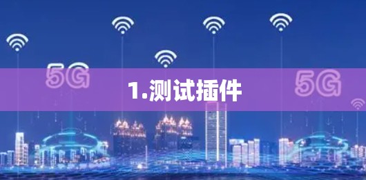 1.测试插件