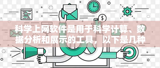 科学上网软件是用于科学计算、数据分析和展示的工具，以下是几种主要的选择