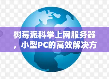 树莓派科学上网服务器，小型PC的高效解决方案