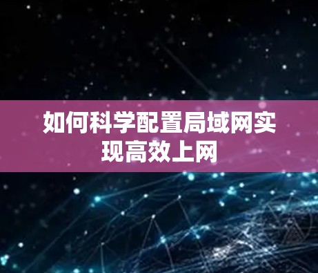 如何科学配置局域网实现高效上网
