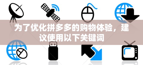 为了优化拼多多的购物体验，建议使用以下关键词