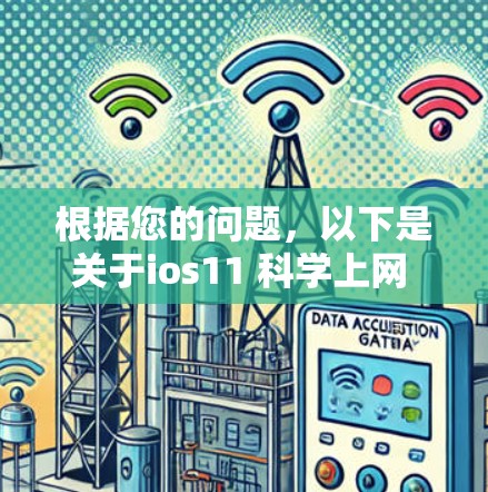根据您的问题，以下是关于ios11 科学上网 威锋的详细分析