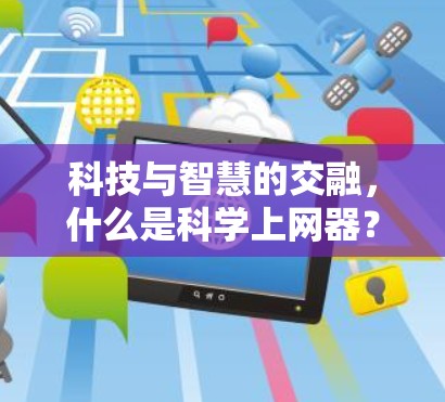 科技与智慧的交融，什么是科学上网器？