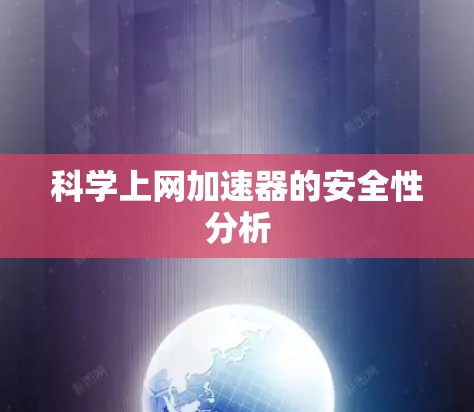 科学上网加速器的安全性分析