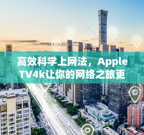 高效科学上网法，AppleTV4k让你的网络之旅更高效