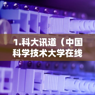 1.科大讯道（中国科学技术大学在线课程）